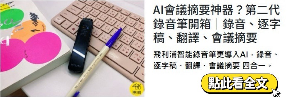AI會議摘要神器？第二代錄音筆開箱｜錄音、逐字稿、翻譯、會議摘要